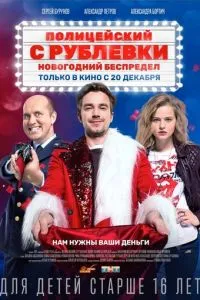 Фильм Полицейский с Рублевки. Новогодний беспредел (2018)