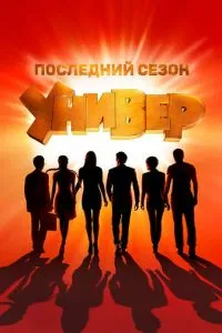 Сериал Универ. Новая общага (2011)