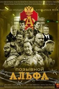 Сериал Позывной Альфа (2026)